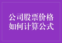 公司股票价格的计算公式及其影响因素