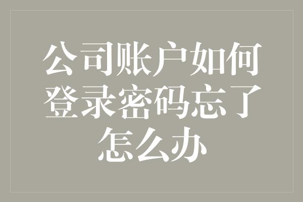 公司账户如何登录密码忘了怎么办