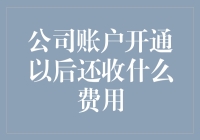 老板，为什么公司账户开通了还要出钱？是不是银行看到我不太懂还怕我把它吃了吗？