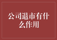 公司退市是为了啥？一次深入浅出的解读！