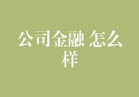 公司金融：为什么它对企业至关重要？