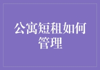 短租公寓管理：如何构建高效的运营体系