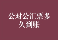 公对公汇票多久到账：解析银行转账时间之谜