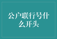 公户联行号：理解银行账户编码的秘密