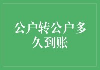 公户转公户到底要多久才到账？