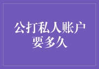 公打私人账户要多久？你猜猜看，是不是比大姨妈来得更早？