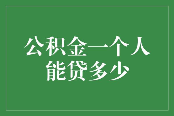 公积金一个人能贷多少