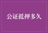 公证抵押？多久？你以为这是在选自助餐吗？