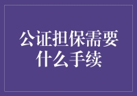 公证担保，难不难？手续繁琐吗？