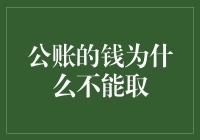 公账的钱为何不能取：制度的规范与背后的逻辑