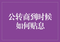 企业公转商贷款贴息的机制与策略分析