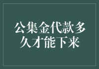 公集金代款究竟需要多少时间？