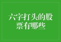 震惊！六字打头的股票到底藏了多少秘密？