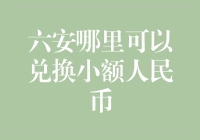 六安的小额人民币兑换攻略：到底哪里有靠谱的兑换点？