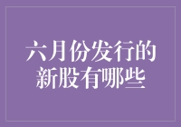 六月份即将发行的重磅新股，你准备好了吗？