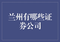 兰州市证券公司概览：多元化投资渠道与本地特色分析