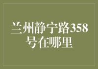 兰州静宁路358号：探寻西部明珠的城市坐标