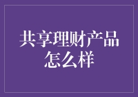 共享理财：你的钱不是只有你一个人看得到！