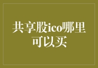 共享股ICO哪家强？韭菜变镰刀不是梦！