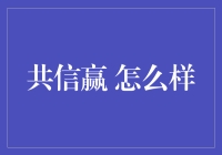 共信赢：让合伙做生意变得像开火锅局一样简单