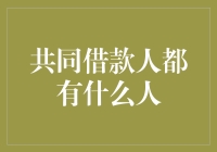 共同借款人都有什么人？揭秘借贷界的朋友圈