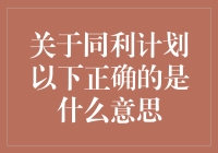 同利计划大解密：到底是什么意思？