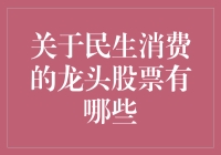 你问我民生消费的龙头股票都有啥？不就是剁手党的狂欢嘛！