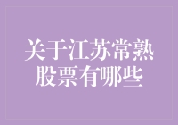 江苏常熟上市公司梳理与分析：探索区域经济发展的股票投资视角