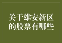 雄安新区股票大盘点：寻找未来的独角兽