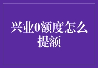 兴业银行信用卡额度提升技巧分享