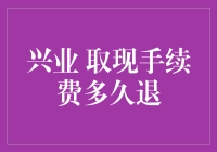 兴业取现手续费到底什么时候能退？