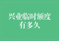 兴业银行临时额度有效期揭秘：短暂的金融盛宴