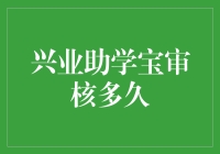 兴业助学宝审核流程解析：快速通道助力学子圆梦