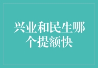 兴业和民生信用卡提额哪家强？