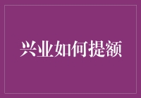 兴业银行提额攻略：从卡奴到卡王的华丽蜕变