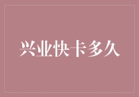 兴业快卡审批流程与使用期限：打造便捷金融生活的关键