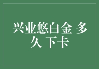 兴业悠白金 多久下卡：申请策略与银行审批流程解析