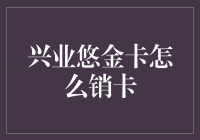 兴业悠金卡销卡攻略：告别卡奴的终极指南