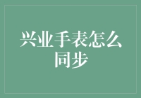 兴业手表怎么同步：史上最全指南，让你的假表也能化身真表