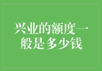 兴业银行信用卡大众卡授信额度分析与建议