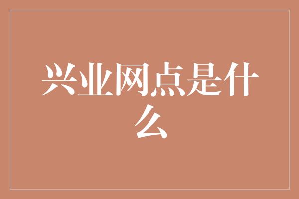 兴业网点是什么