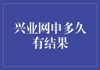 兴业银行网申的戏剧生涯：那些年，我们一起等结果的日子