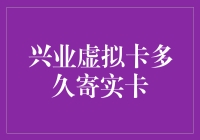 兴业虚拟卡背后的实卡寄送周期深度解析