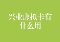 兴业虚拟卡：数字时代的金融先行者