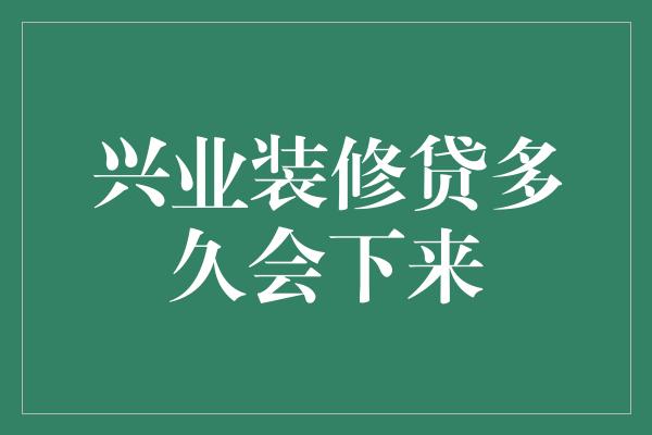 兴业装修贷多久会下来