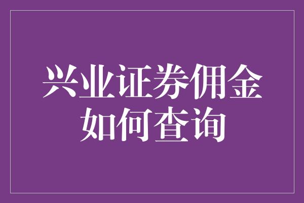 兴业证券佣金如何查询