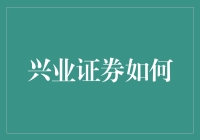 兴业证券如何成为理财界的老司机？