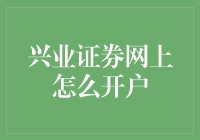 兴业证券网上开户流程详解：从新手到投资高手的跳板