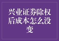 兴业证券除权后成本为何没变：深度解析与投资策略