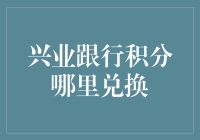 兴业跟行积分哪里兑换？你猜是银行还是便利店？